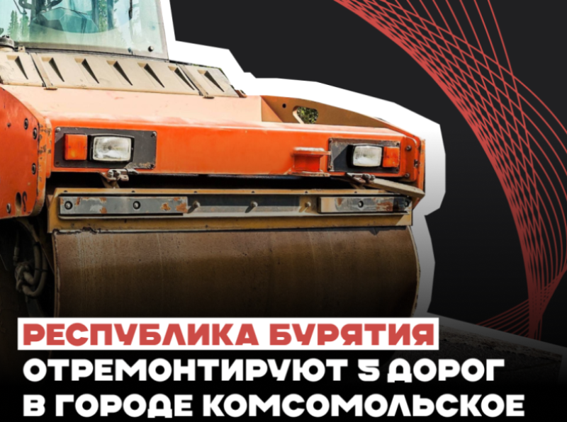 Республика Бурятия отремонтирует 5 дорог в городе Комсомольское.