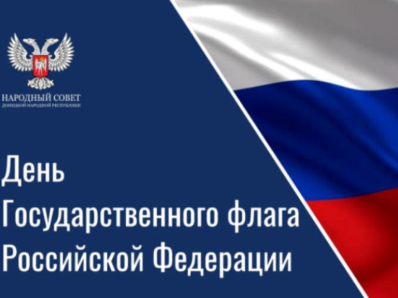 Поздравление Владимира Бидёвки с Днём флага России.