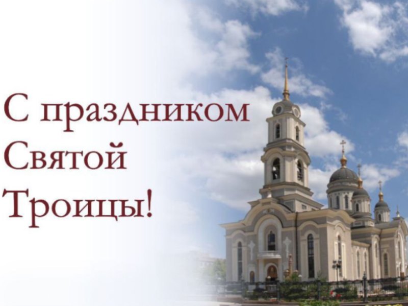 Поздравление Владимира Бидёвки с праздником Святой Троицы.
