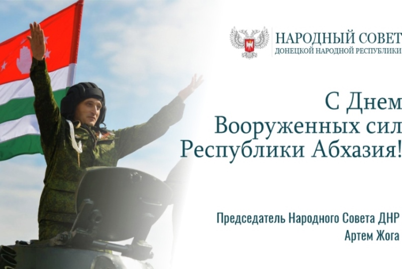 Поздравление Председателя Народного Совета Артема Жога с Днем Вооруженных сил Республики Абхазия.