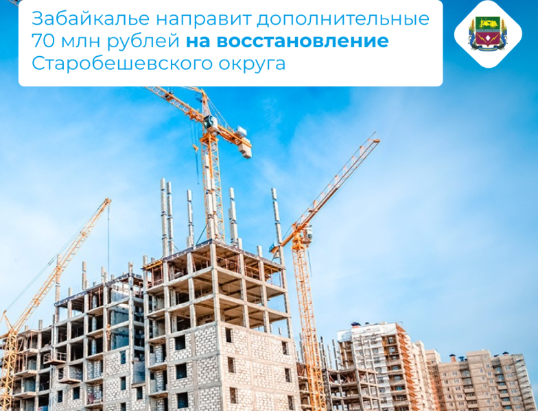 Забайкалье направит дополнительные 70 млн рублей на восстановление Старобешевского округа .