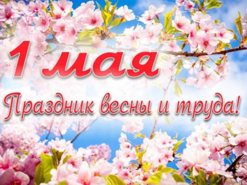 Поздравление главы администрации Старобешевского района с Днем Весны и Труда.