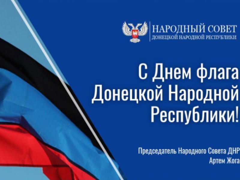 Поздравление Председателя Народного Совета Артема Жога с Днём флага Донецкой Народной Республики.