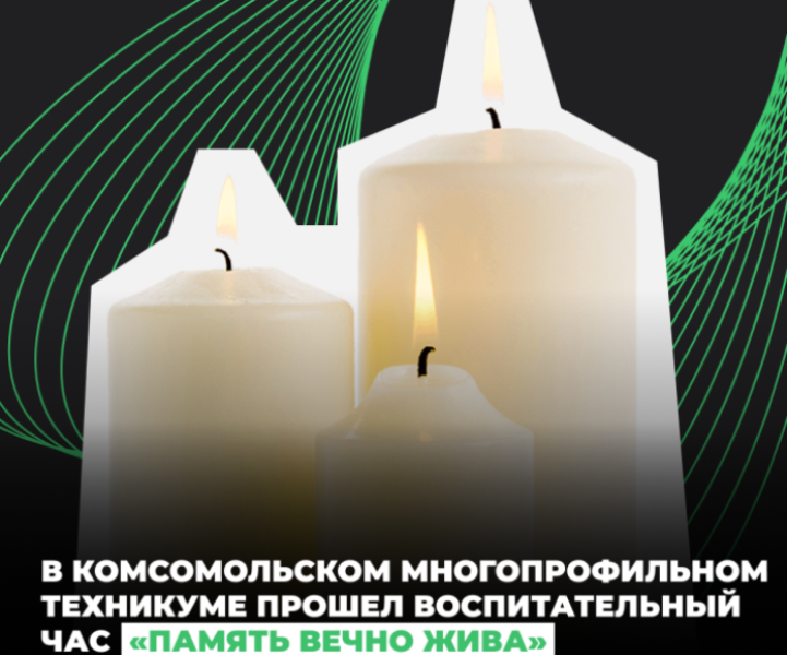 В Комсомольском многопрофильном техникуме прошел воспитательный час «Память вечно жива».