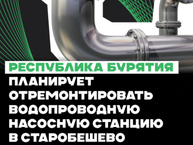 Республика Бурятия планирует отремонтировать водопроводную насосную станцию в Старобешево.